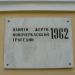 Мемориальная доска жертвам расстрела 1962 года в городе Новочеркасск