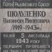 Мемориальная доска Герою Советского Союза Шолуденко Никифору Никитовичу