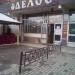 Кафе «Делос» в городе Подольск