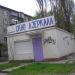 Магазин «Скло, дзеркала» в місті Київ