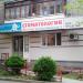 Стамоталогия в городе Тверь