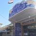 مرقد العلامة السيد علي بن طاووس (رض) (ar) in Al-Hillah city