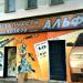 Магазин автозапчастей «Альфа» в городе Йошкар-Ола