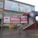 Строительный супермаркет «Мегаполис» в городе Шилово