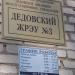 Дедовское жилищно-эксплуатационное управление – участок № 3 (ru) в місті Дєдовськ