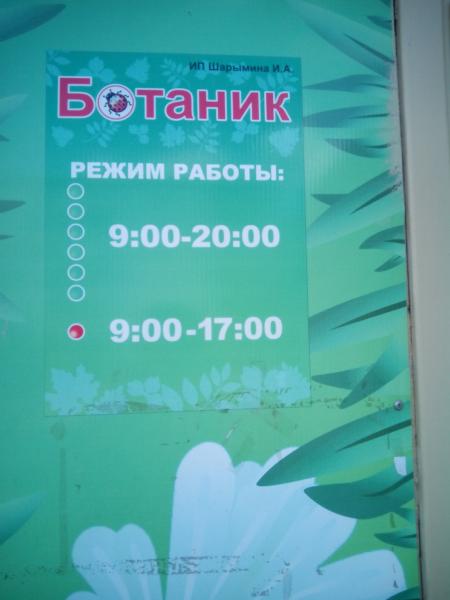 Магазин Ботаника Балаково Режим Работы
