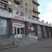 Аптека № 3 в городе Псков