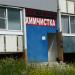 Химчистка в городе Череповец
