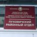 Пуховичский районный отдел Минского областного управления ФСЗН РБ в городе Марьина Горка