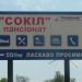 Пансионат «Сокол»