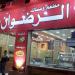 Al Radwan Snak مطعم وسناك الرضوان (en) في ميدنة مدينة الزرقاء 