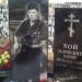Могила Юрия Хоя в городе Воронеж