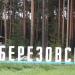 Стела «Берёзовский» в городе Берёзовский