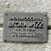 Школа № 122 ім. Марії Боровиченко в місті Київ
