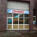 Оникс в городе Нижнекамск