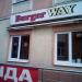 Предприятие общепита быстрого обслуживания Burger Way в городе Нахабино