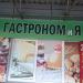 Продуктовый магазин «ГастроноМиЯ» в городе Москва