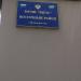 Владивостокское предприятие электрических сетей — Восточный район (МУПВ ВПЭС) — филиал в городе Владивосток