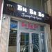 Бильярд-боулинг клуб «Би Ба Бо» в городе Москва