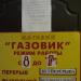 Магазин «Газовик» в городе Каменск-Шахтинский