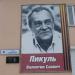 ул. Пикуля, 4 в городе Североморск