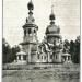Утраченная церковь Сергия Радонежского в Шереметьевке в городе Москва