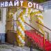 Гостиница «Инвайт отель» в городе Москва