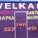 Автосервис Welkam в городе Иваново