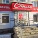 Салон обуви «Стиль» в городе Серов