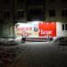 Магазин алкогольной продукции «Красное&Белое» в городе Краснотурьинск