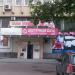 Бывший магазин цветов «Цветочная база № 12» в городе Москва