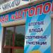 Закусочная 