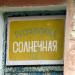 Разрушенный пионерлагерь в городе Самара