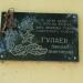 Мемориальная доска в городе Ярославль