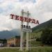 Въезд в Теберду в городе Теберда