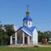 Часовня Пресвятой Богородицы Всецарицы в городе Лазурное