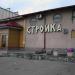 Кафе «Стройка» в городе Каменск-Шахтинский
