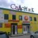 Магазин «Сад-Дом» в городе Бугры
