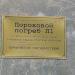 Пороховой погреб  П-1 