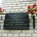 Памятная доска в городе Подольск