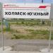 Остановочный пункт Холмск-Южный в городе Холмск