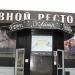 Кафе «Весна» в городе Томилино