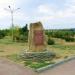 Памятный знак в городе Волгодонск