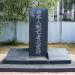 Памятник японским военнопленным в городе Оренбург