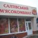 Магазин «Салтівский м'ясокомбінат» в місті Корюківка
