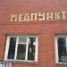 Медпункт в городе Домодедово