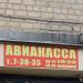 Авиа- и железнодорожная касса в городе Каменск-Шахтинский