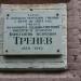 Памятная доска К. А. Тренёву в городе Каменск-Шахтинский
