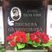 Могила Люсьены Овчинниковой в городе Москва