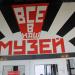 Музей «Легенды СССР» в городе Каменск-Шахтинский